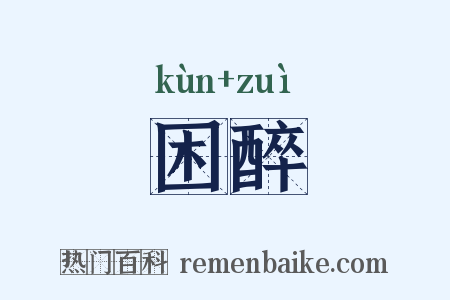 困醉是什么意思的图片